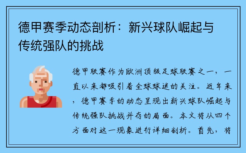 德甲赛季动态剖析：新兴球队崛起与传统强队的挑战