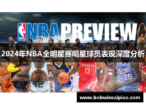 2024年NBA全明星赛明星球员表现深度分析