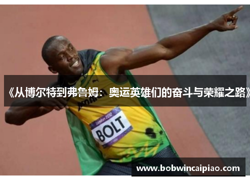 《从博尔特到弗鲁姆：奥运英雄们的奋斗与荣耀之路》