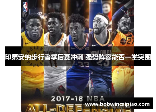 印第安纳步行者季后赛冲刺 强势阵容能否一举突围