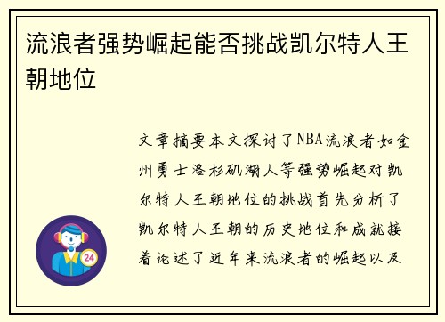 流浪者强势崛起能否挑战凯尔特人王朝地位