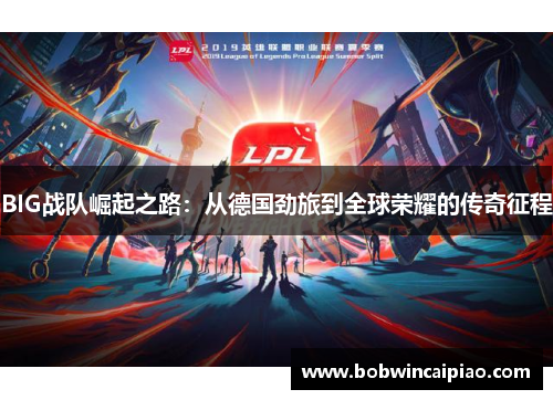 BIG战队崛起之路：从德国劲旅到全球荣耀的传奇征程