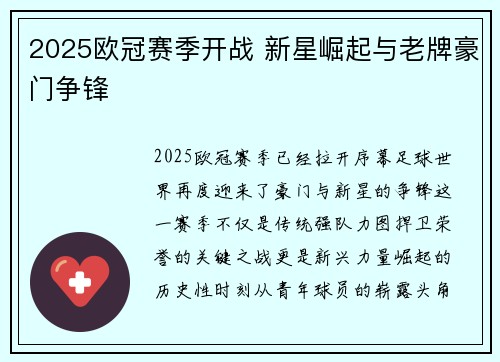 2025欧冠赛季开战 新星崛起与老牌豪门争锋
