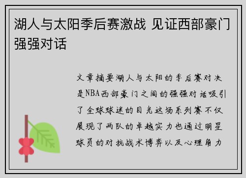 湖人与太阳季后赛激战 见证西部豪门强强对话