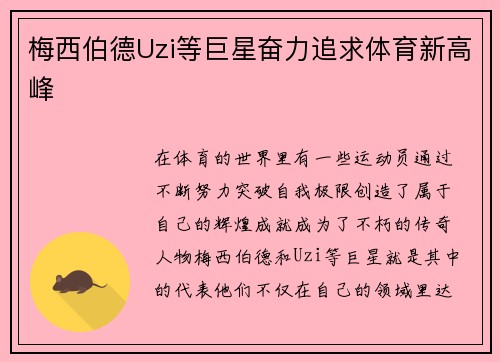 梅西伯德Uzi等巨星奋力追求体育新高峰