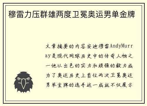 穆雷力压群雄两度卫冕奥运男单金牌