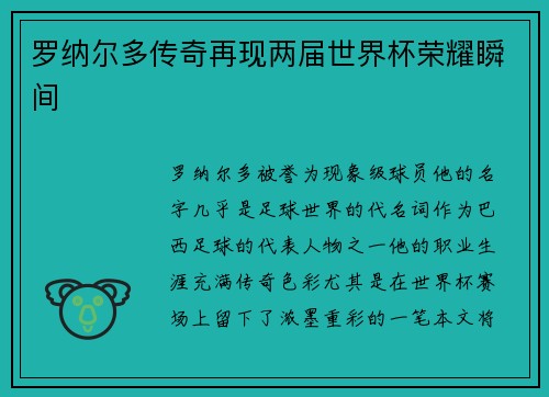 罗纳尔多传奇再现两届世界杯荣耀瞬间