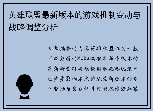 英雄联盟最新版本的游戏机制变动与战略调整分析
