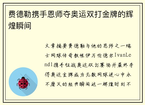 费德勒携手恩师夺奥运双打金牌的辉煌瞬间