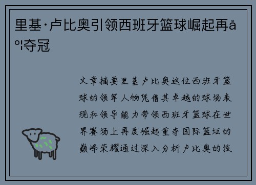 里基·卢比奥引领西班牙篮球崛起再度夺冠