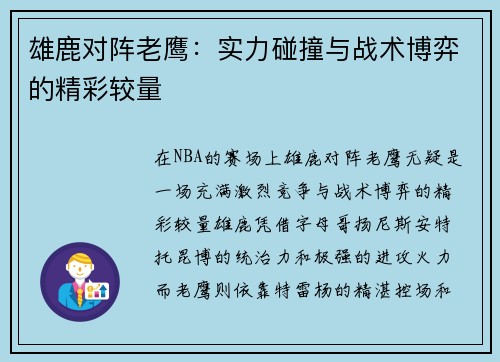 雄鹿对阵老鹰：实力碰撞与战术博弈的精彩较量