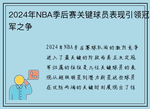 2024年NBA季后赛关键球员表现引领冠军之争