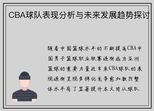 CBA球队表现分析与未来发展趋势探讨