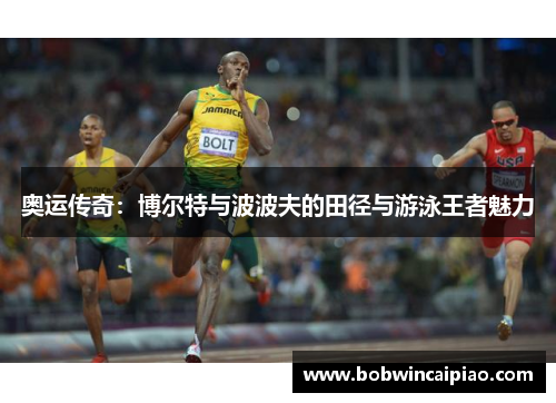 奥运传奇：博尔特与波波夫的田径与游泳王者魅力