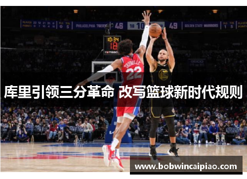 库里引领三分革命 改写篮球新时代规则