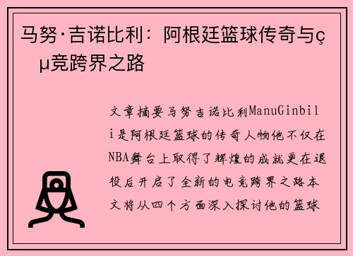 马努·吉诺比利：阿根廷篮球传奇与电竞跨界之路