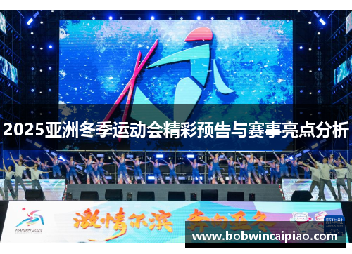 2025亚洲冬季运动会精彩预告与赛事亮点分析