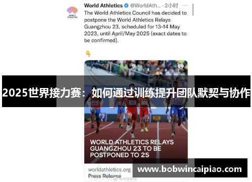 2025世界接力赛：如何通过训练提升团队默契与协作