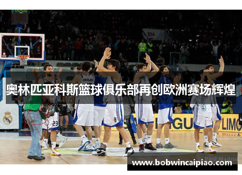 奥林匹亚科斯篮球俱乐部再创欧洲赛场辉煌