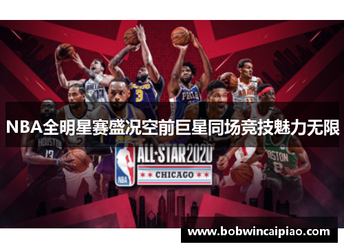 NBA全明星赛盛况空前巨星同场竞技魅力无限