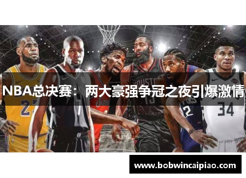 NBA总决赛：两大豪强争冠之夜引爆激情