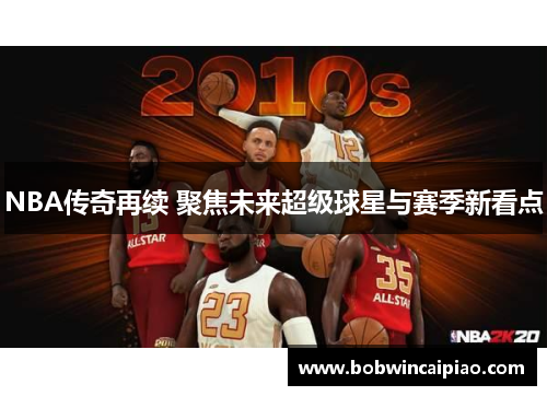 NBA传奇再续 聚焦未来超级球星与赛季新看点