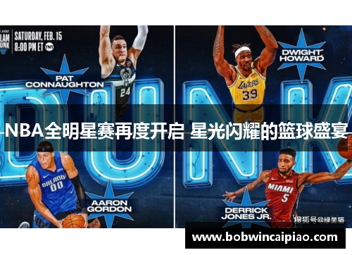 NBA全明星赛再度开启 星光闪耀的篮球盛宴