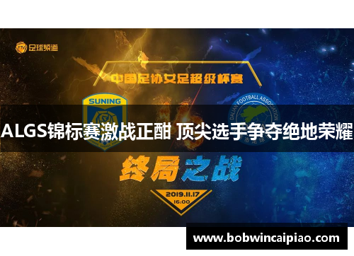 ALGS锦标赛激战正酣 顶尖选手争夺绝地荣耀