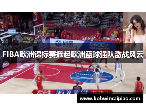 FIBA欧洲锦标赛掀起欧洲篮球强队激战风云