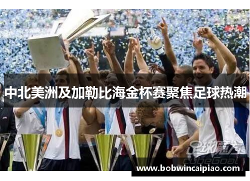 中北美洲及加勒比海金杯赛聚焦足球热潮