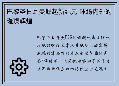 巴黎圣日耳曼崛起新纪元 球场内外的璀璨辉煌