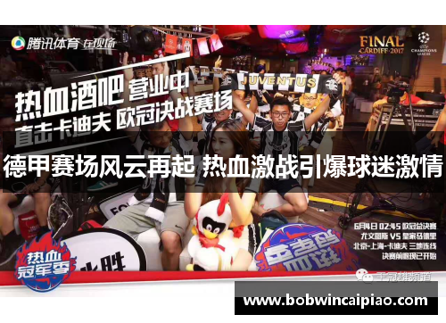 德甲赛场风云再起 热血激战引爆球迷激情