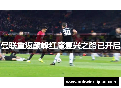 曼联重返巅峰红魔复兴之路已开启