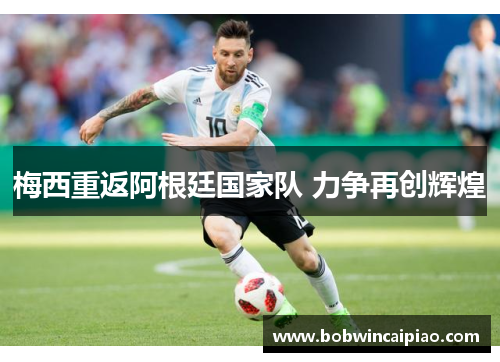 梅西重返阿根廷国家队 力争再创辉煌