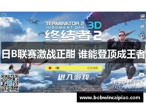 日B联赛激战正酣 谁能登顶成王者