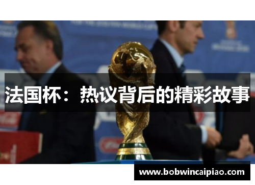 法国杯：热议背后的精彩故事