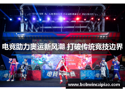 电竞助力奥运新风潮 打破传统竞技边界