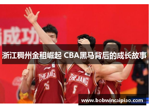 浙江稠州金租崛起 CBA黑马背后的成长故事