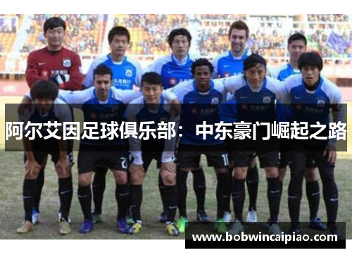 阿尔艾因足球俱乐部：中东豪门崛起之路