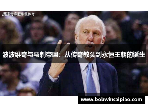 波波维奇与马刺帝国：从传奇教头到永恒王朝的诞生