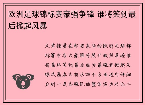 欧洲足球锦标赛豪强争锋 谁将笑到最后掀起风暴
