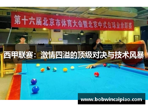 西甲联赛：激情四溢的顶级对决与技术风暴