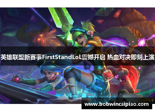 英雄联盟新赛事FirstStandLoL震撼开启 热血对决即刻上演