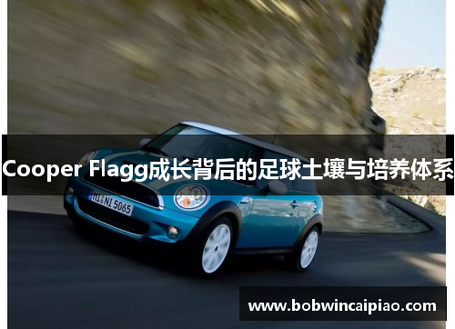 Cooper Flagg成长背后的足球土壤与培养体系