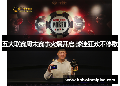 五大联赛周末赛事火爆开启 球迷狂欢不停歇