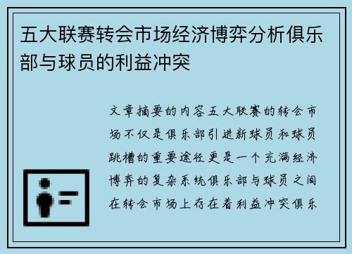 五大联赛转会市场经济博弈分析俱乐部与球员的利益冲突