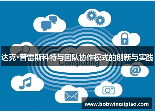达克·普雷斯科特与团队协作模式的创新与实践
