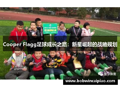Cooper Flagg足球成长之路：新星崛起的战略规划