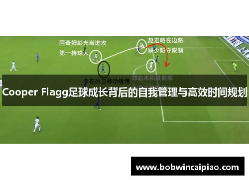 Cooper Flagg足球成长背后的自我管理与高效时间规划
