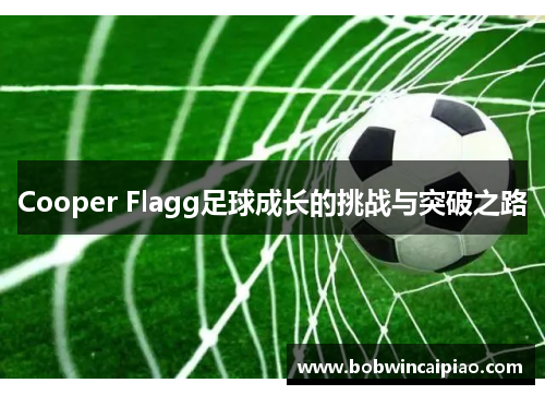 Cooper Flagg足球成长的挑战与突破之路